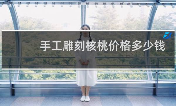手工雕刻核桃价格多少钱