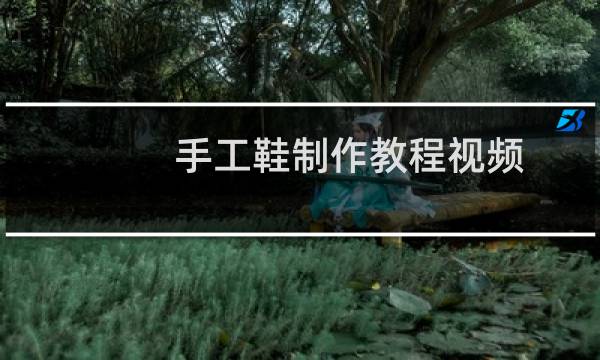 手工鞋制作教程视频