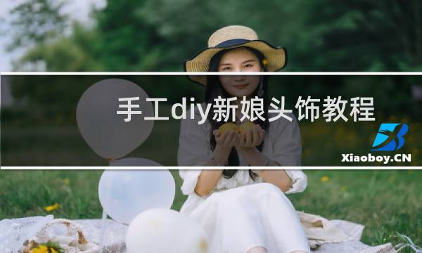 手工diy新娘头饰教程
