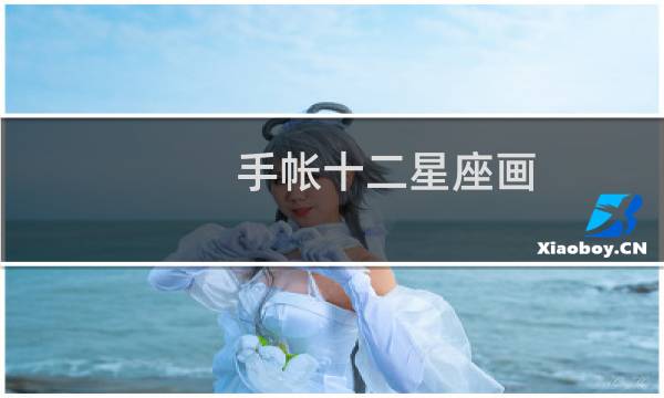 手帐十二星座画