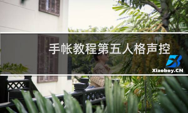 手帐教程第五人格声控