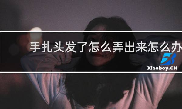 手扎头发了怎么弄出来怎么办