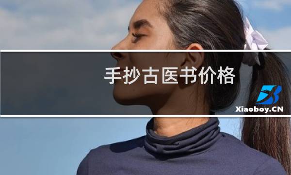 手抄古医书价格