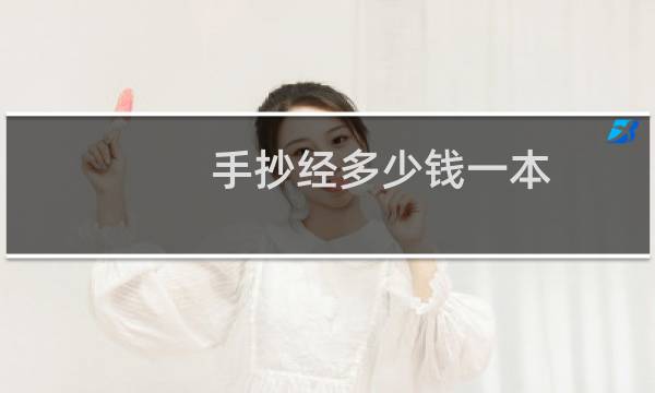 手抄经多少钱一本
