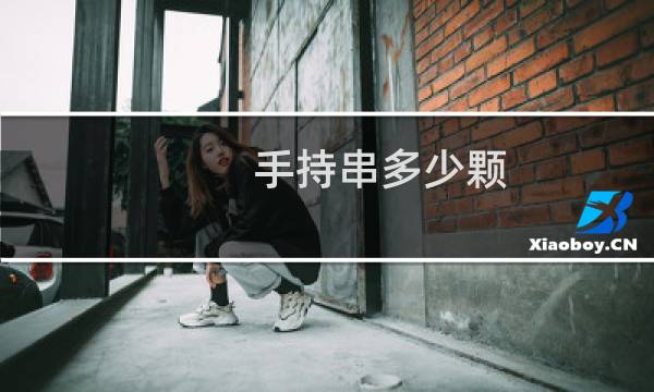 手持串多少颗