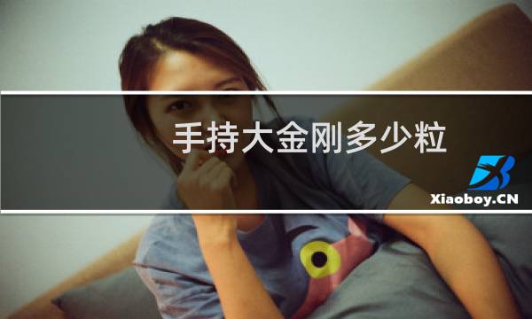 手持大金刚多少粒