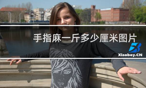 手指麻一斤多少厘米图片