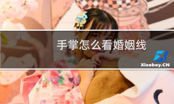 手掌怎么看婚姻线
