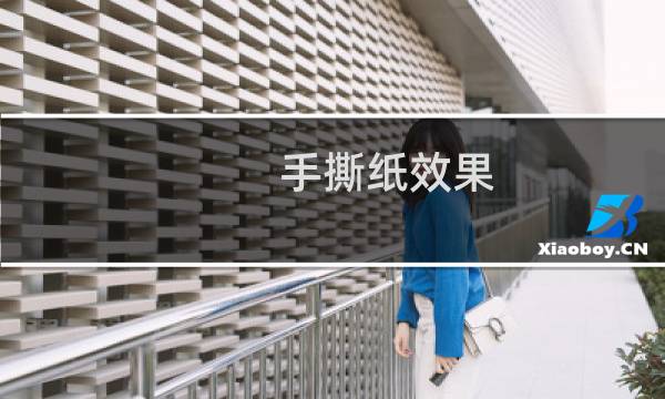 手撕纸效果 css