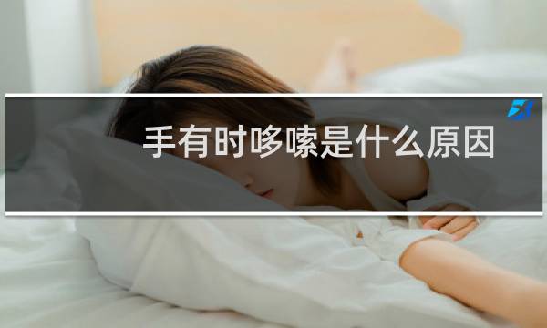 手有时哆嗦是什么原因