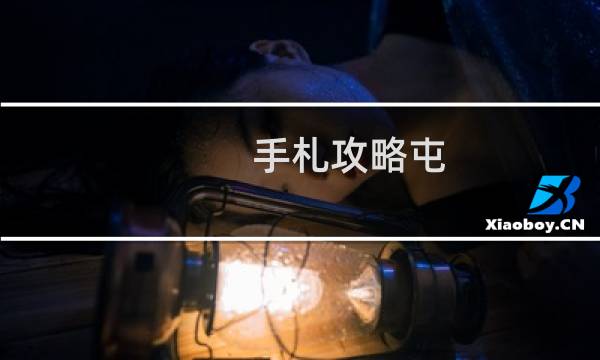 手札攻略屯