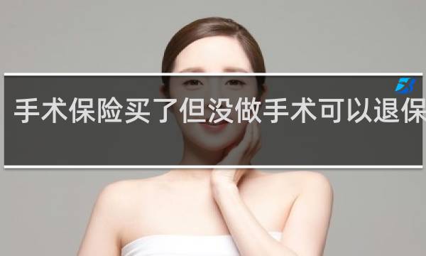 手术保险买了但没做手术可以退保险吗