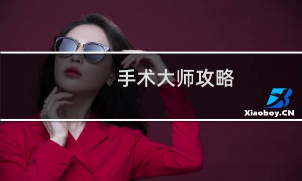 手术大师攻略