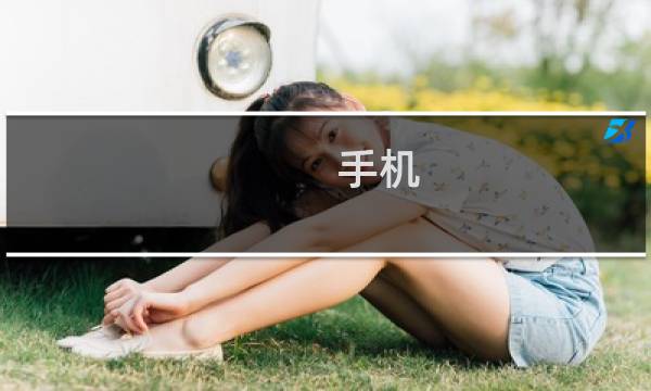 手机 fifa 攻略