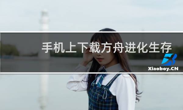 手机上下载方舟进化生存