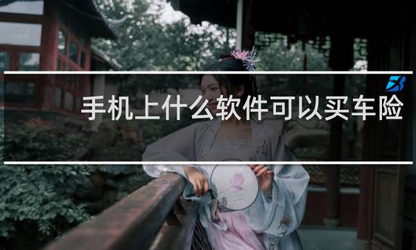 手机上什么软件可以买车险