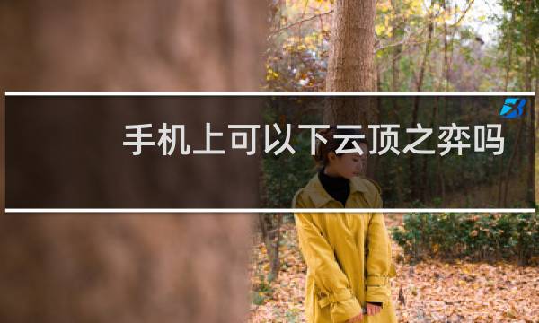 手机上可以下云顶之弈吗