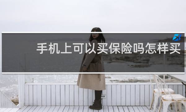 手机上可以买保险吗怎样买