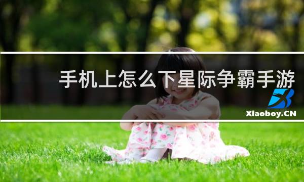 手机上怎么下星际争霸手游