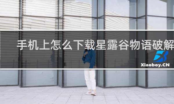 手机上怎么下载星露谷物语破解版