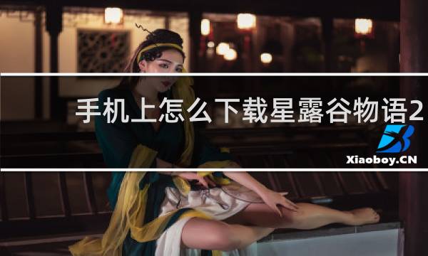 手机上怎么下载星露谷物语2