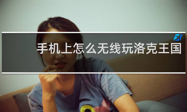 手机上怎么无线玩洛克王国