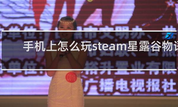 手机上怎么玩steam星露谷物语