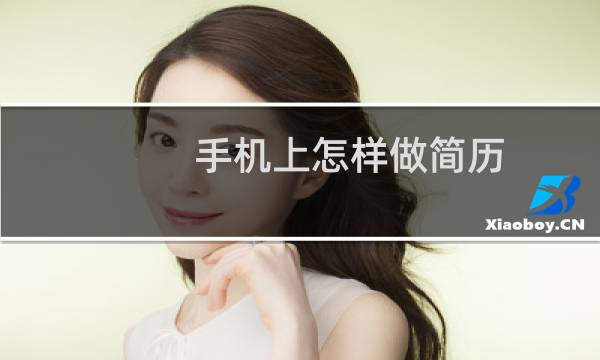 手机上怎样做简历