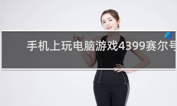 手机上玩电脑游戏4399赛尔号