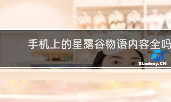 手机上的星露谷物语内容全吗
