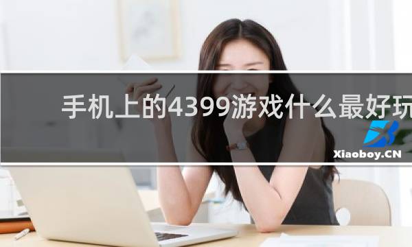 手机上的4399游戏什么最好玩