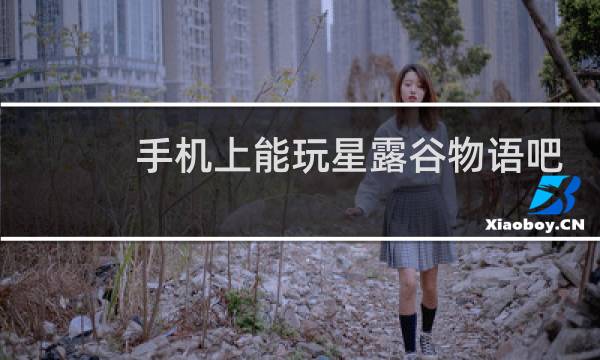 手机上能玩星露谷物语吧
