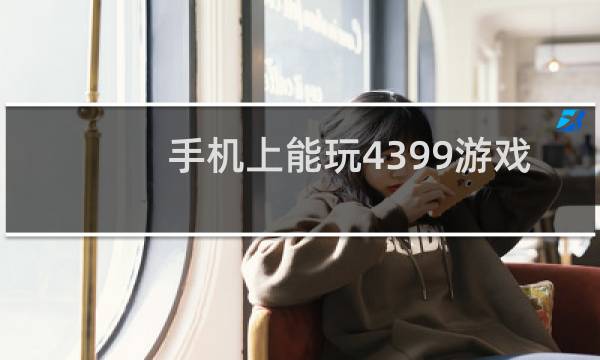 手机上能玩4399游戏