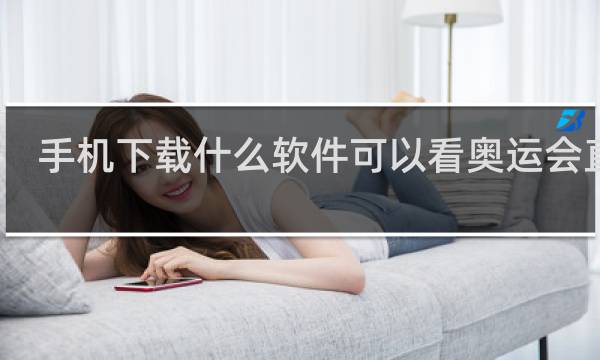 手机下载什么软件可以看奥运会直播
