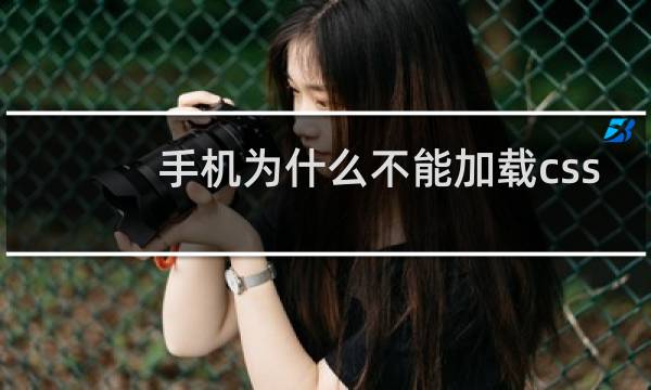 手机为什么不能加载css