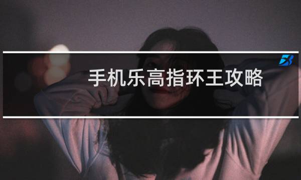 手机乐高指环王攻略
