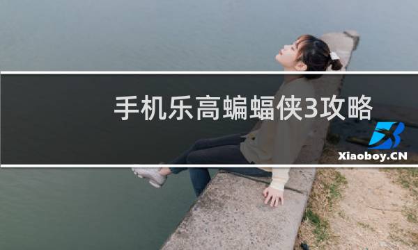 手机乐高蝙蝠侠3攻略