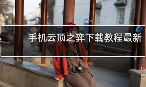 手机云顶之弈下载教程最新