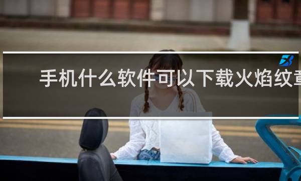 手机什么软件可以下载火焰纹章