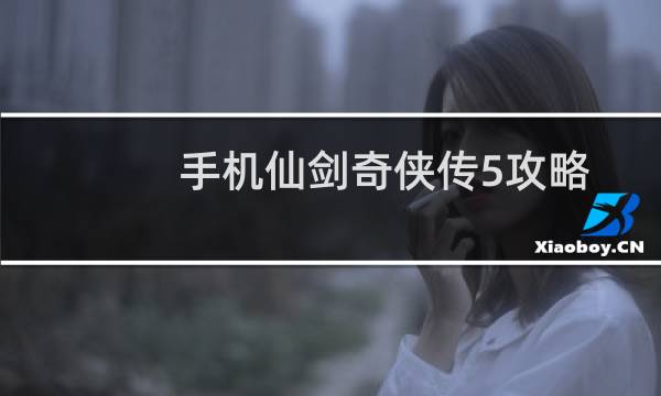 手机仙剑奇侠传5攻略