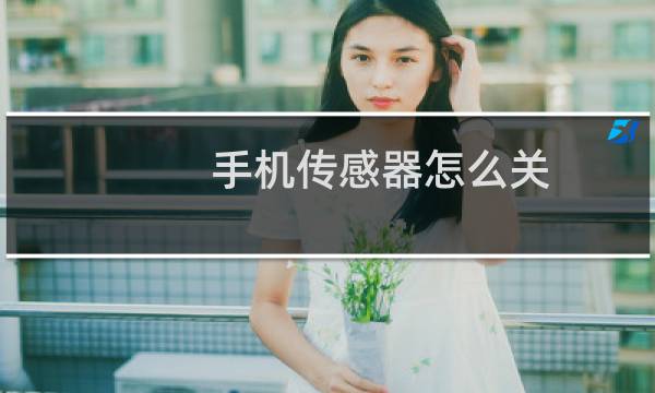手机传感器怎么关