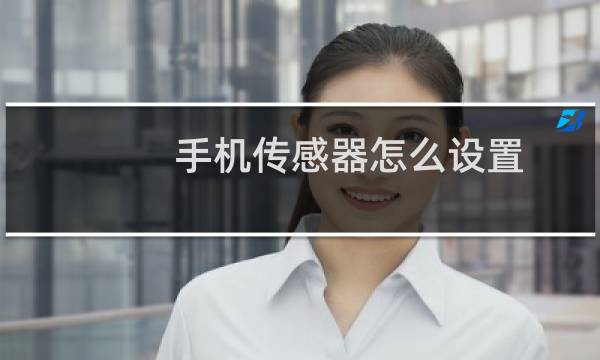 手机传感器怎么设置