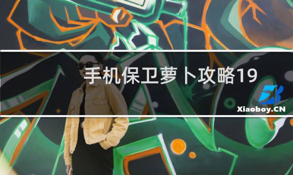手机保卫萝卜攻略19