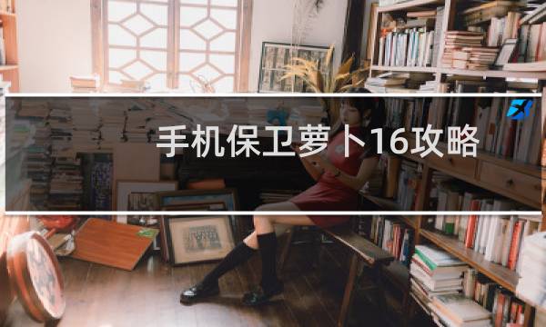 手机保卫萝卜16攻略