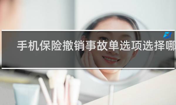手机保险撤销事故单选项选择哪个