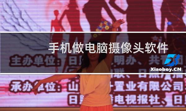 手机做电脑摄像头软件