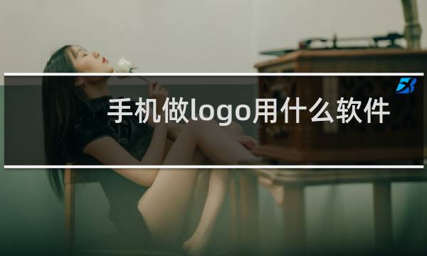 手机做logo用什么软件