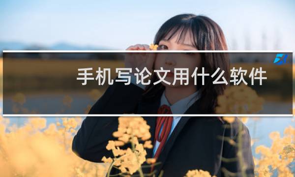 手机写论文用什么软件