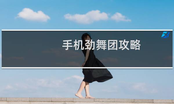 手机劲舞团攻略