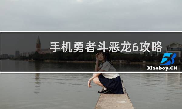 手机勇者斗恶龙6攻略